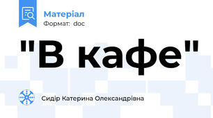 "В кафе"