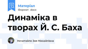 Динаміка в творах Й. С. Баха