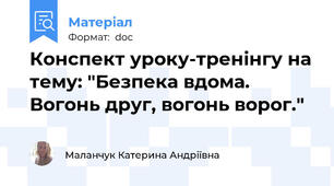 Конспект уроку-тренінгу на тему: "Безпека вдома. Вогонь друг, вогонь ворог."