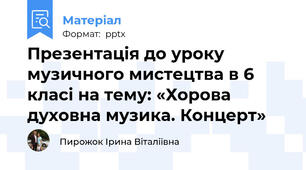 Презентація до уроку музичного мистецтва в 6 класі на тему: «Хорова духовна музика. Концерт»