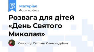 Розвага для дітей «День Святого Миколая»