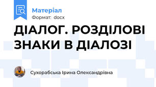 ДІАЛОГ. РОЗДІЛОВІ ЗНАКИ В ДІАЛОЗІ