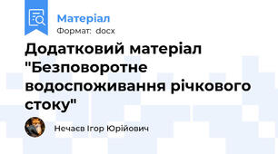 Додатковий матеріал "Безповоротне водоспоживання річкового стоку"