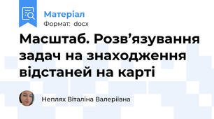 Масштаб. Розв’язування задач на знаходження відстаней на карті