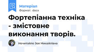 Фортепіанна техніка - змістовне виконання творів.