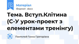 Тема. Вступ.Клітина  (С-У урок-проект з елементами тренінгу)