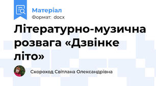 Літературно-музична розвага «Дзвінке літо»