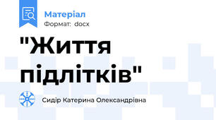 "Життя підлітків"