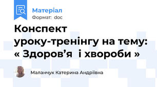 Конспект уроку-тренінгу на тему: « Здоров’я  і хвороби »