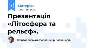 Презентація «Літосфера та рельєф».