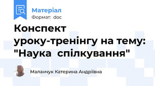 Конспект уроку-тренінгу на тему: "Наука  спілкування"
