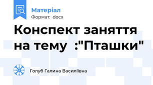 Конспект заняття на тему  :"Пташки"
