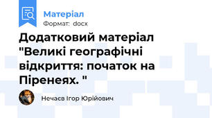 Додатковий матеріал "Великі географічні відкриття: початок на Піренеях. "