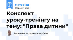 Конспект уроку-тренінгу на тему: "Права дитини"