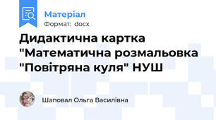 Дидактична картка "Математична розмальовка "Повітряна куля" НУШ
