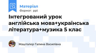 Інтегрований урок англійська мова+українська література+музика 5 клас