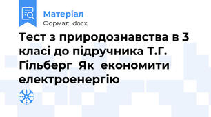Тест з природознавства в 3 класі до підручника Т.Г. Гільберг  Як  економити електроенергію