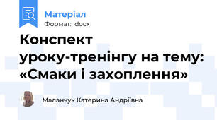 Конспект уроку-тренінгу на тему: «Смаки і захоплення»