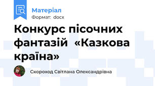 Конкурс пісочних фантазій  «Казкова країна»