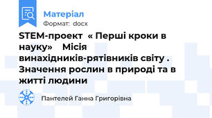 STEM-проект  « Перші кроки в науку»    Місія винахідників-рятівників світу . Значення рослин в природі та в житті людини
