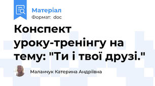 Конспект уроку-тренінгу на тему: "Ти і твої друзі."