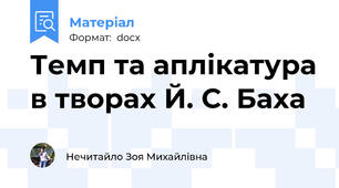 Темп та аплікатура в творах Й. С. Баха