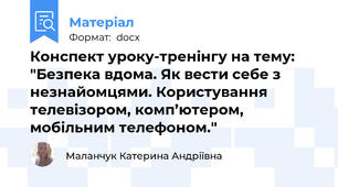 Конспект уроку-тренінгу на тему: "Безпека вдома. Як вести себе з незнайомцями. Користування  телевізором, комп’ютером, мобільним телефоном."