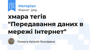 хмара тегів "Передавання даних в мережі Інтернет"