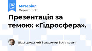 Презентація за темою: «Гідросфера».