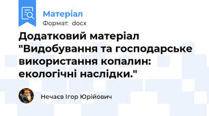 Додатковий матеріал "Видобування та господарське використання копалин: екологічні наслідки."