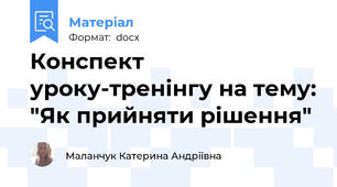 Конспект уроку-тренінгу на тему: "Як прийняти рішення"