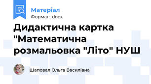 Дидактична картка "Математична розмальовка "Літо" НУШ
