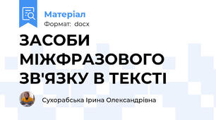 ЗАСОБИ МІЖФРАЗОВОГО ЗВ'ЯЗКУ В ТЕКСТІ