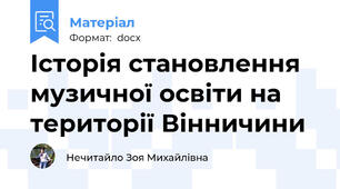 Історія становлення музичної освіти на території Вінничини