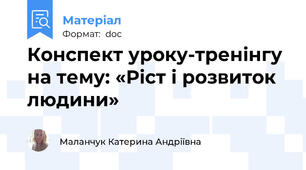 Конспект уроку-тренінгу на тему: «Ріст і розвиток людини»
