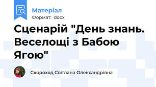 Сценарій "День знань. Веселощі з Бабою Ягою"