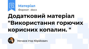 Додатковий матеріал "Використання горючих корисних копалин. "