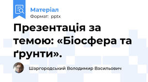Презентація за темою: «Біосфера та ґрунти».