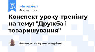 Конспект уроку-тренінгу на тему: "Дружба і товаришування"