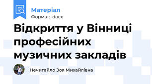 Відкриття у Вінниці професійних музичних закладів