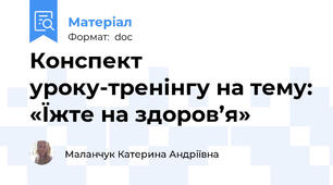 Конспект уроку-тренінгу на тему: «Їжте на здоров’я»