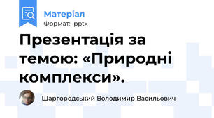 Презентація за темою: «Природні комплекси».