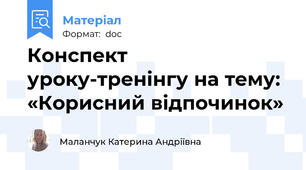 Конспект уроку-тренінгу на тему: «Корисний відпочинок»