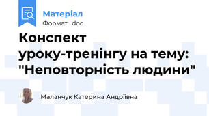 Конспект уроку-тренінгу на тему: "Неповторність людини"