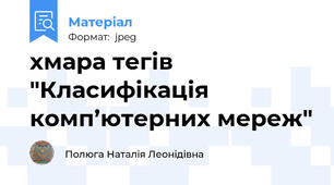 хмара тегів "Класифікація комп’ютерних мереж"