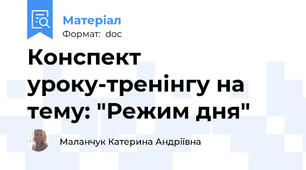 Конспект уроку-тренінгу на тему: "Режим дня"