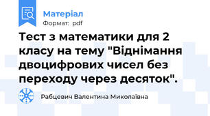 Тест з математики для 2 класу на тему "Віднімання двоцифрових чисел без переходу через десяток".
