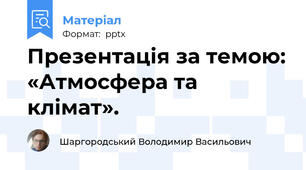 Презентація за темою: «Атмосфера та клімат».