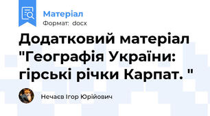 Додатковий матеріал "Географія України: гірські річки Карпат. "
