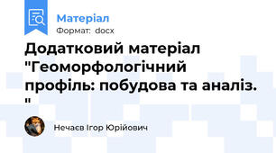 Додатковий матеріал "Геоморфологічний профіль: побудова та аналіз. "